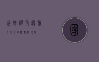 国际视角，疫情下的全球应对与反思