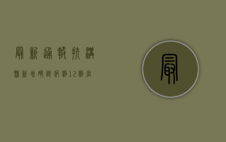 最新通报！扶沟县新增确诊病例12例，官方回应来了！