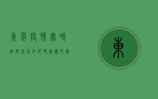 东莞疫情实时追踪指南，如何快速获取最新防疫动态！