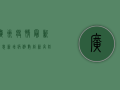 广州疫情最新消息，新增病例数创新高，防控形势依然严峻！