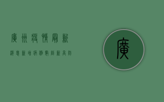 广州疫情最新消息，新增病例数创新高，防控形势依然严峻！
