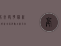 亳州疫情最新通报，新增病例数创新高，防控形势依然严峻！