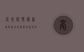 亳州疫情最新通报，新增病例数创新高，防控形势依然严峻！
