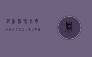最新疫情城市详细表现，北京上海成都广州最新通报！