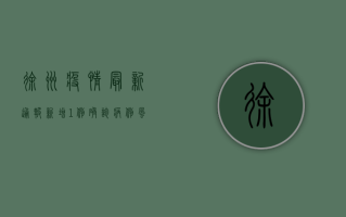 徐州疫情最新通报，新增1例确诊病例，风险区域调整，防控措施升级！