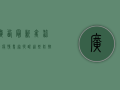 广西最新禽流感疫情，专家提醒，这些防控措施必不可少！
