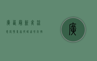 广西最新禽流感疫情，专家提醒，这些防控措施必不可少！