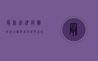 最新！返津隔离政策大调整，这些细节你必须知道！
