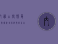 内蒙古疫情最新数据，新增病例数下降，防控形势持续向好