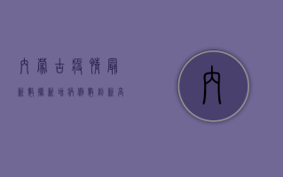 内蒙古疫情最新数据，新增病例数上升，防控形势依然严峻