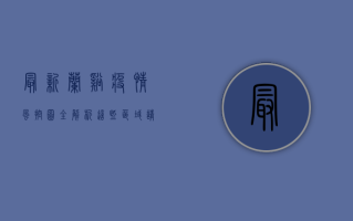 最新！兰溪疫情风控图全解析，这些区域请注意！