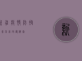 新疆疫情防控，筑牢防线，守护健康