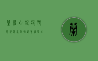 兰州白银疫情最新消息，防控政策调整，出行指南全解析！