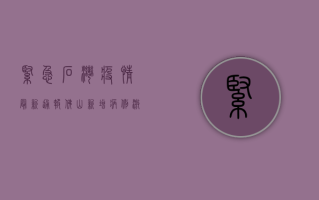 紧急！石湾疫情最新通报，佛山新增病例激增，高风险区紧急调整！