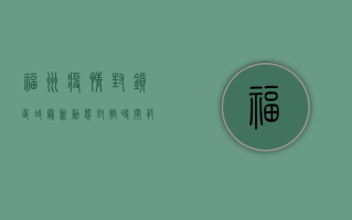 福州疫情封锁区域最新动态，封控时间、范围、防控措施全解析！