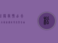 松阳疫情出行通告最新！权威发布，紧急通知，出行前必看！