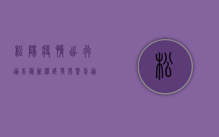 松阳疫情出行通告最新！权威发布，紧急通知，出行前必看！