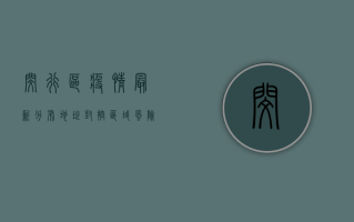 闵行区疫情最新分布地址，封控区域、风险等级、防控措施全解析