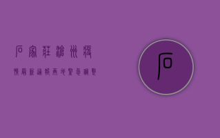 石家庄沧州疫情最新通报，两地紧急调整防控措施，专家呼吁全民配合！