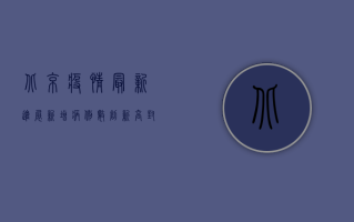 北京疫情最新进展，新增病例数创新高，风险区域扩大，防控措施升级