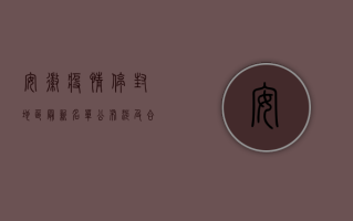 安徽疫情停封地区最新名单公布！涉及合肥、芜湖、蚌埠等多地