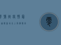 零号街疫情最新通报，新增本土病例数创新高，防控形势依然严峻