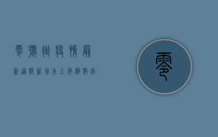 零号街疫情最新通报，新增本土病例数创新高，防控形势依然严峻