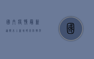 国内疫情最新通报，本土新增破百，防控形势依然严峻！