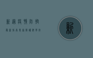 新冠疫情防控最新指南，专家解读，科学防护，安心过冬！