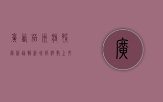 广西梧州疫情最新通报！新增病例数上升，防控形势严峻，专家紧急提醒