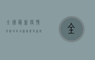 全国最新疫情风险地区地图动态更新，附防控指南