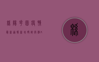 绵阳花园疫情最新通报，新增确诊病例XX例，防控措施全面升级！