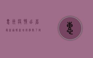 惠州疫情出省最新通报，新增病例数下降，防控形势持续向好