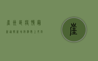 崖州区疫情最新通报，新增病例数上升，防控措施全面升级！