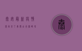 泰安最新疫情规定来了！事关出行、核酸、场所码，泰安人都必须知道！
