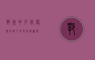鄂州中石化，疫情封控下的坚守与担当