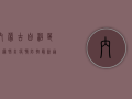 内蒙古自治区新冠肺炎疫情防控最新通报