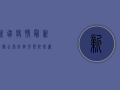 新疆疫情最新数据公布，防控形势依然严峻