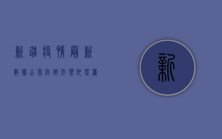 新疆疫情最新数据公布，防控形势依然严峻