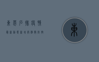 东莞石排疫情最新动态，新增病例数、防控措施及生活影响全解析