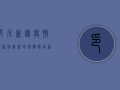 印尼新冠疫情最新信息，新增病例数创新高，重症患者激增，防控形势严峻