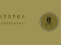 长春疫情规定最新动态，最新防疫政策全解析