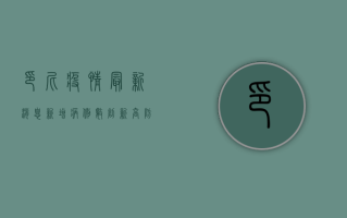 印尼疫情最新消息，新增病例数创新高，防控形势依然严峻