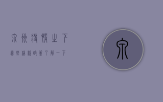 泉州疫情之下，这些贷款政策了解一下！