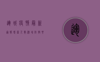 运城疫情最新通报，感染人数激增，防控要求升级，这些信息请务必了解！
