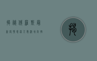 揭秘俄罗斯最新疫情，感染人数激增，防控措施升级！