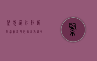 紧急通知！纽西斯最新疫情数据公布，这些信息你必须知道！