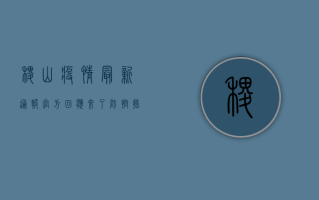 稷山疫情最新通报！官方回应来了，防控措施全面升级！