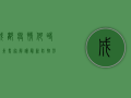 成都疫情何时结束？专家解读最新防控形势与结束时间