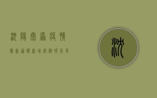 沈阳太原疫情最新通报！新增病例破百，风险等级上调，专家紧急呼吁，请立即行动！